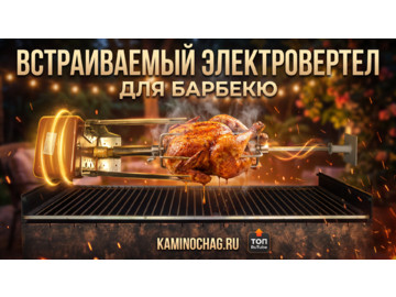 Встраиваемый электровертел барбекю