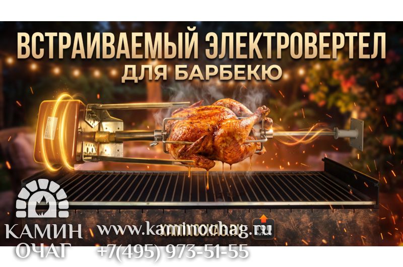 Электровертел встраиваемый