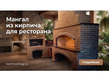 Мангал из кирпича для ресторана