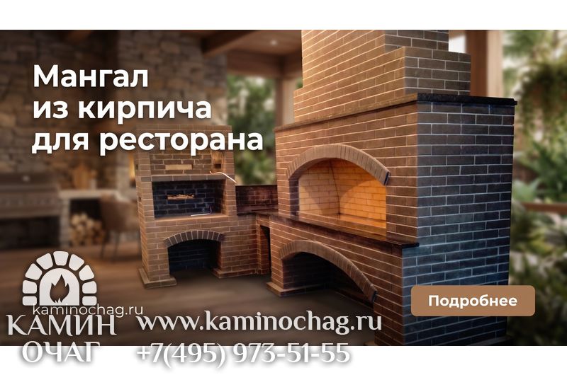 Мангал из кирпича в ресторан