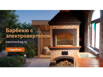 Барбекю из кирпича с электровертелом