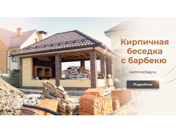 Беседки барбекю, Кирпичная беседка с барбекю