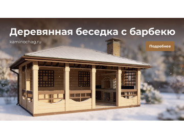 Беседки барбекю, Деревянная беседка с барбекю