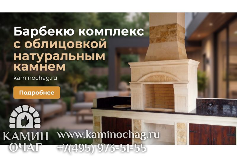 Барбекю с облицовкой натуральным камнем