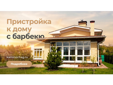 Беседки барбекю, Пристройка к дому с барбекю