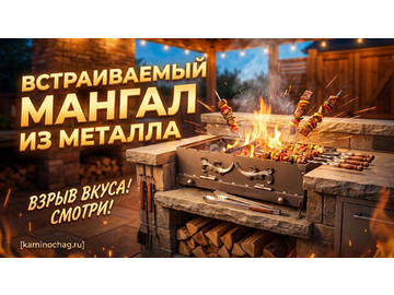 Встраиваемый мангал для барбекю ВМ-1