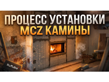 Каминная топка MCZ под отделку