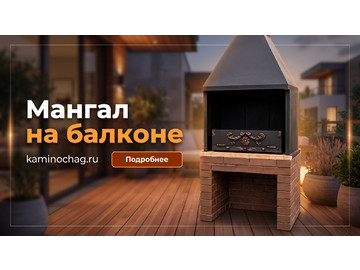 Мангал на балконе квартиры