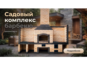 Садовый комплекс барбекю из кирпича