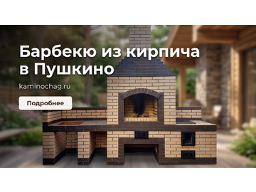 Барбекю в Пушкино, Московской области