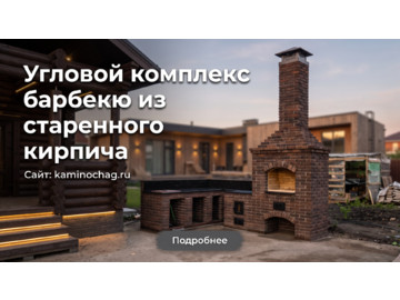 Угловой комплекс барбекю из старенного кирпича