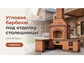 Угловой комплекс барбекю под отделку столешницы