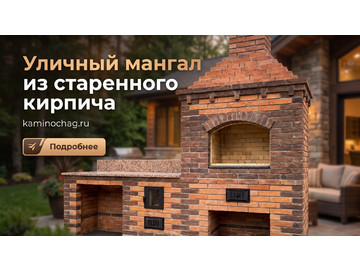 Уличный мангал барбекю из старенного кирпича