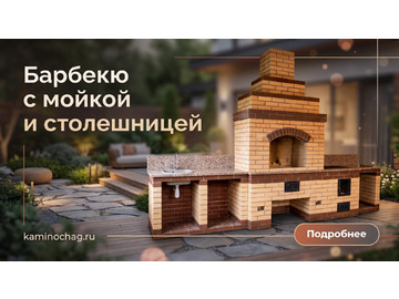 Барбекю с мойкой и гранитной столешницей