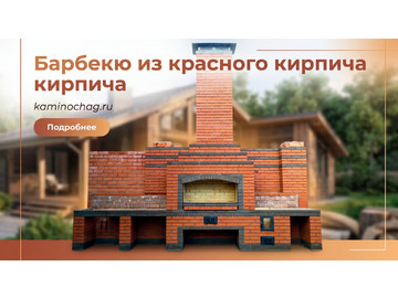 Комплекс барбекю из красного кирпича