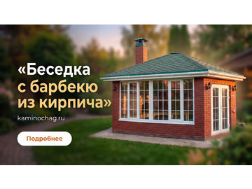 Беседки барбекю, Беседка с барбекю из кирпича