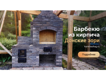 Барбекю из старенного кирпича Донские зори