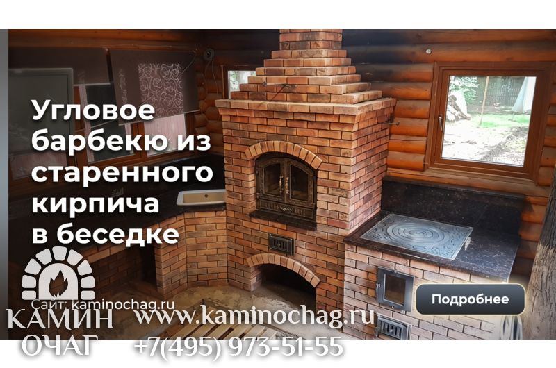 Угловое барбекю из старенного кирпича
