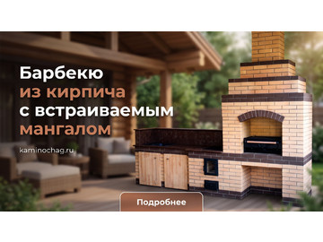 Барбекю из кирпича с встраиваемым мангалом