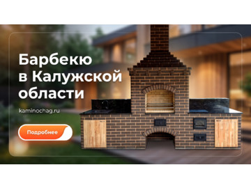 Барбекю из кирпича в Калужской области