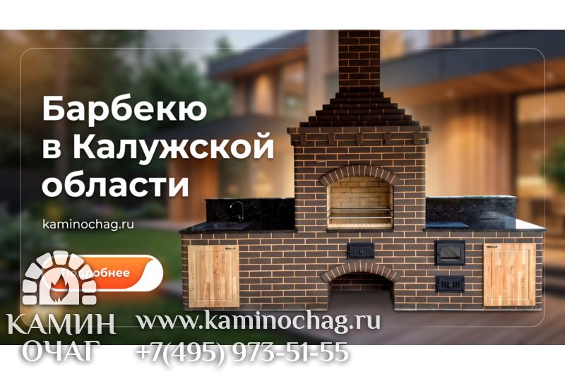 Барбекю в Калужской области