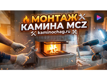 Монтаж каминной топки компании MCZ