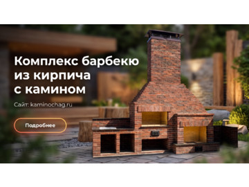 Комплекс барбекю из кирпича с камином