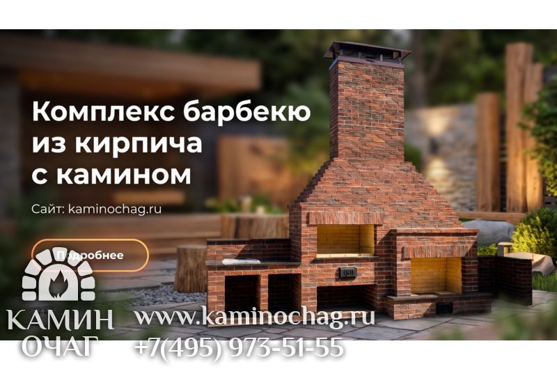 Комплекс барбекю с камином